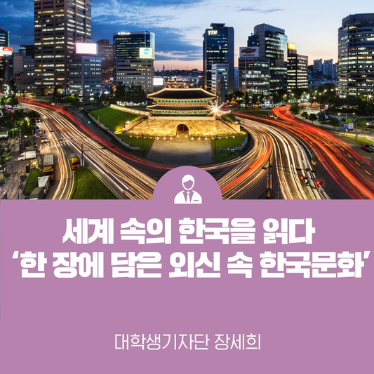 드라마 사랑의 불시착⋯외신 반응은? <해외문화홍보원 한 장에 담은 외신 속 한국문화