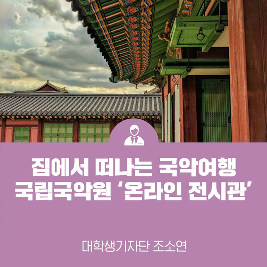 우리 것을 온전히 이해하는 길 <국립국악원 온라인 전시관>