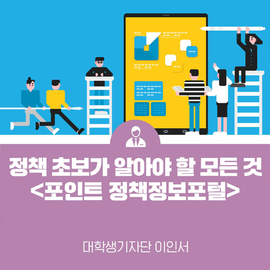 한국판 뉴딜? 잘 모르겠다면 <포인트(POINT) 정책정보포털>