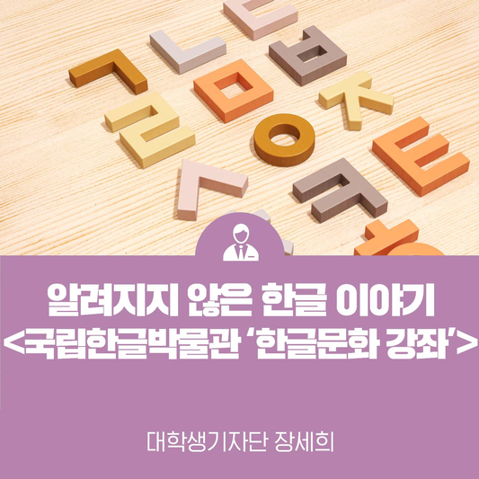 한글에 관한 쉽게 알기 어려운 이야기만 모았다, 국립한글박물관 <2020 화요 한글문화 강좌>