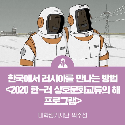 한국에서 러시아를 만나는 방법 <2020 한-러 상호 문화교류의 해 프로그램 소개>