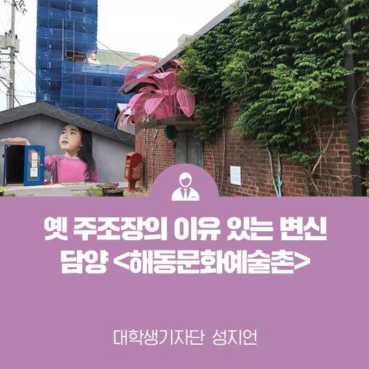 옛 주조장의 이유 있는 변신 담양 <해동문화예술촌>