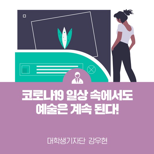 코로나 일상 속에서도 예술은 계속된다! <비대면 예술 지원 방안>