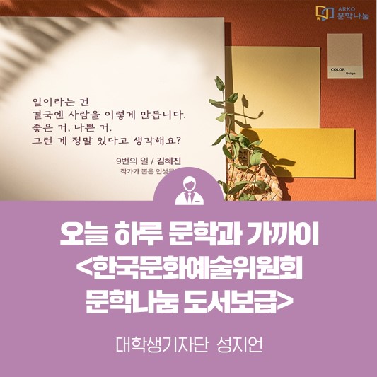 오늘 하루도 문학과 가까이 <한국문화예술위원회 문학나눔 도서보급>