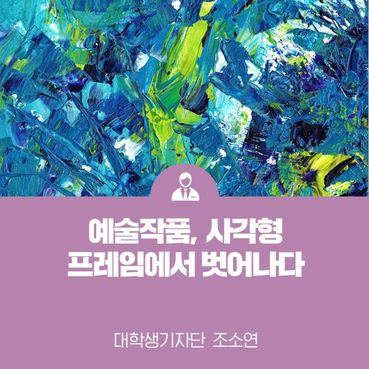 예술작품, 사각형의 프레임에서 벗어나다 <MMCA 예술놀이마당>