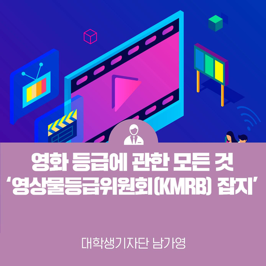 영화 등급에 관한 모든 것 <영상물등급위원회 KMRB 잡지>