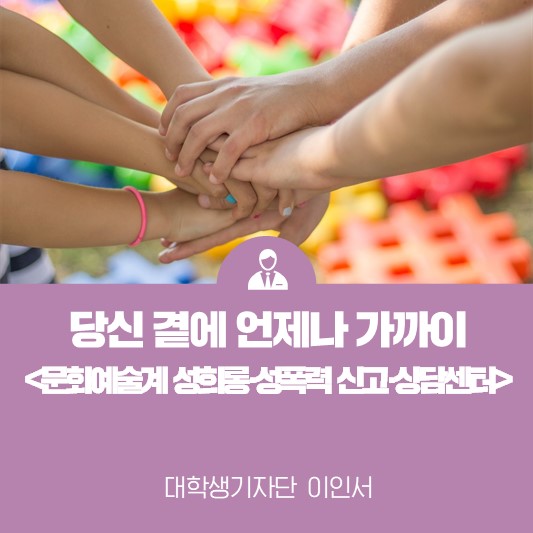 당신 곁에 언제나 가까이 있습니다 <문화예술계 성희롱·성폭력 신고·상담센터>