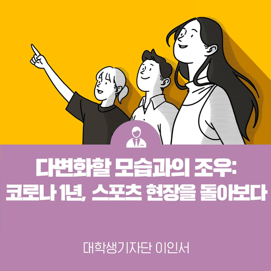 코로나 1년, 스포츠 현장을 돌아보다