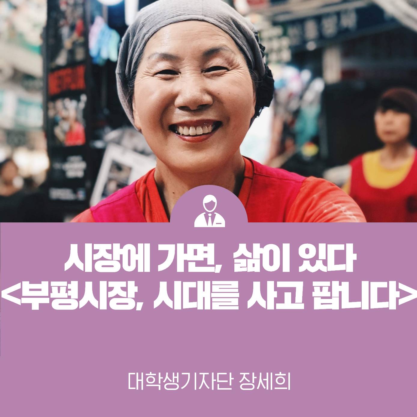 시장에 가면, 삶이 있다 <특별기획전시 부평시장, 시대를 사고 팝니다>