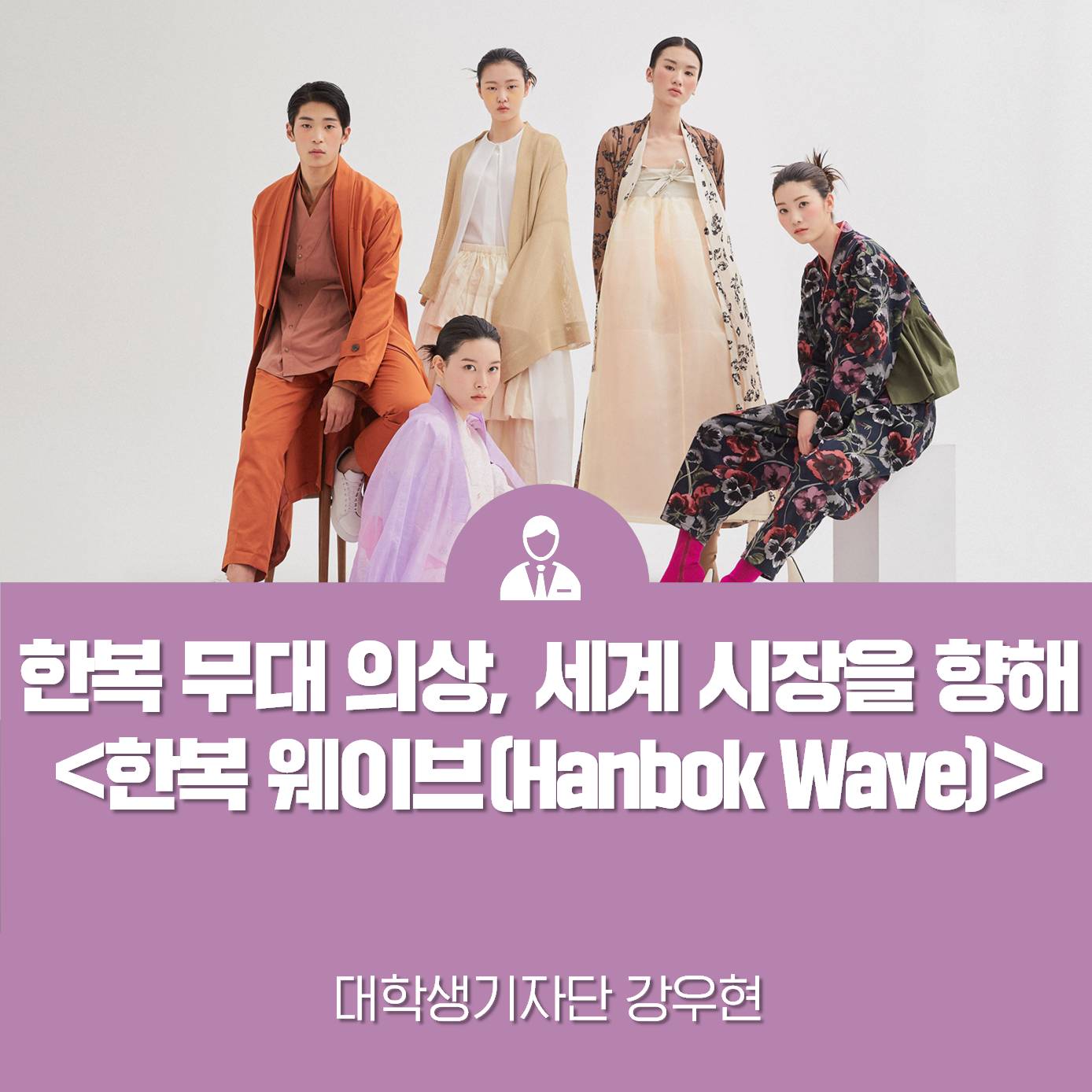 한복 무대 의상, 세계 시장을 향해 한복 웨이브(Hanbok Wave)