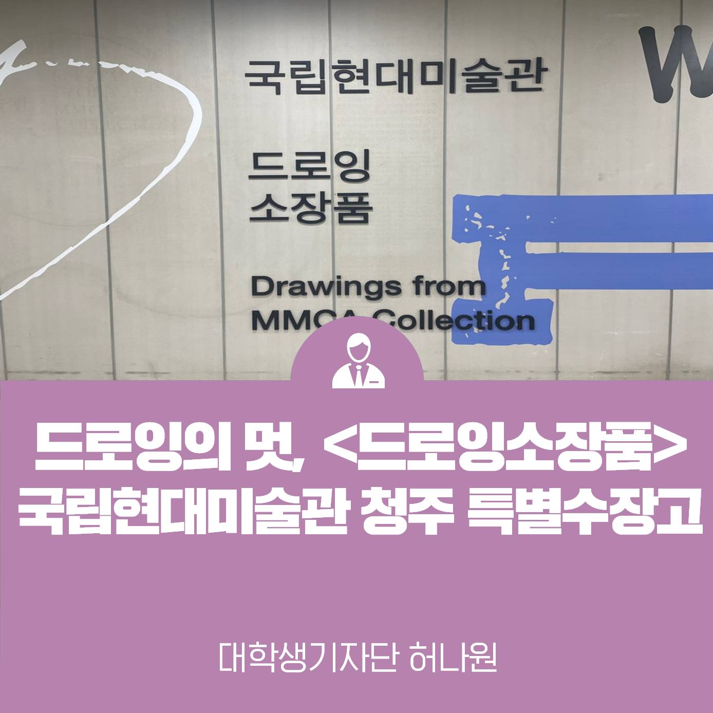 드로잉의 멋, <드로잉 소장품> 국립현대미술관 청주 특별수장고 전시