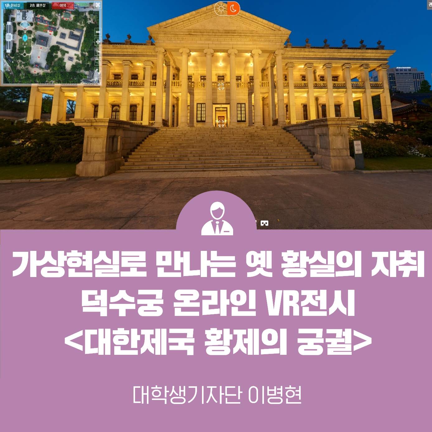 가상현실로 만나는 옛 황실의 자취, 덕수궁 온라인 전시 <대한제국 황제의 궁궐>