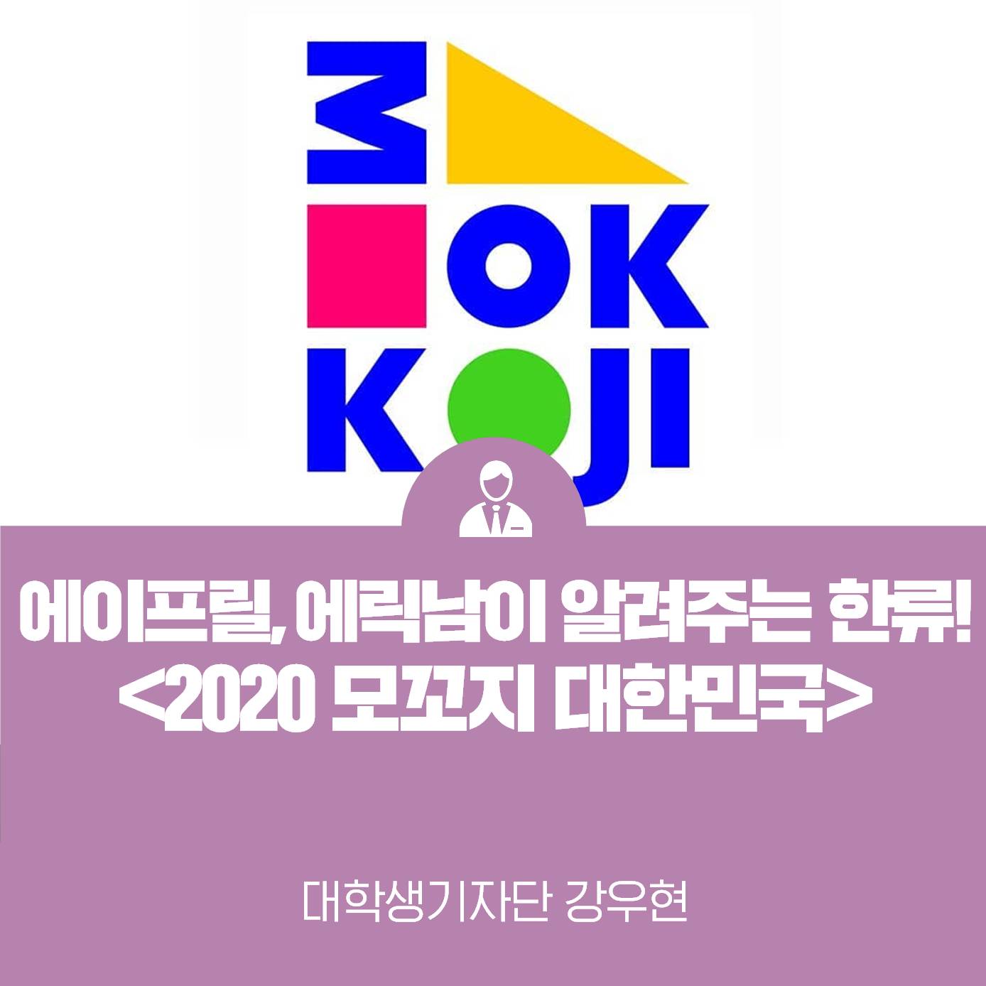 좋아하는 가수에게 한국을 배워본다, <2020 모꼬지 대한민국>