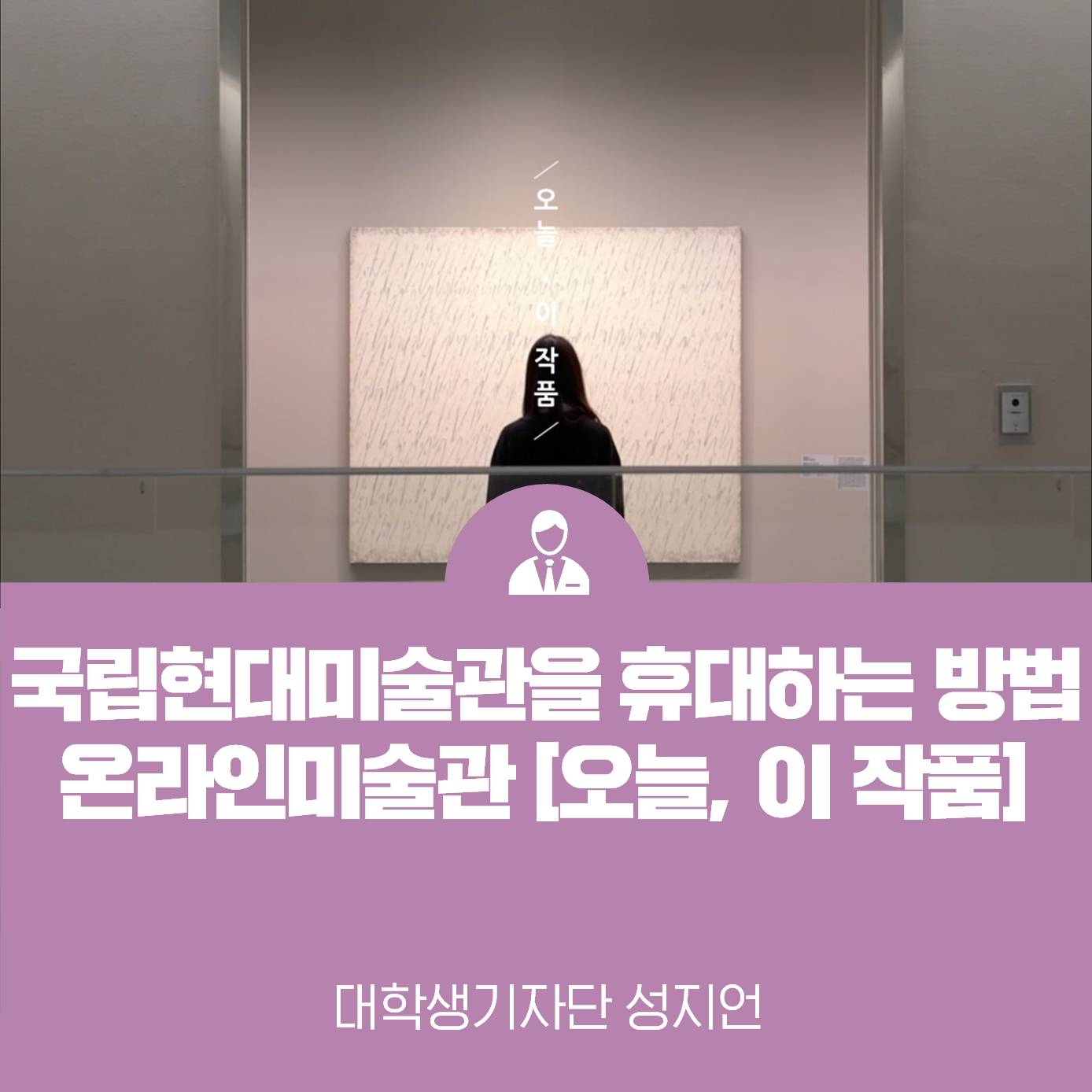 국립현대미술관을 휴대하는 방법, 국립현대미술관 온라인미술관 [오늘, 이 작품]