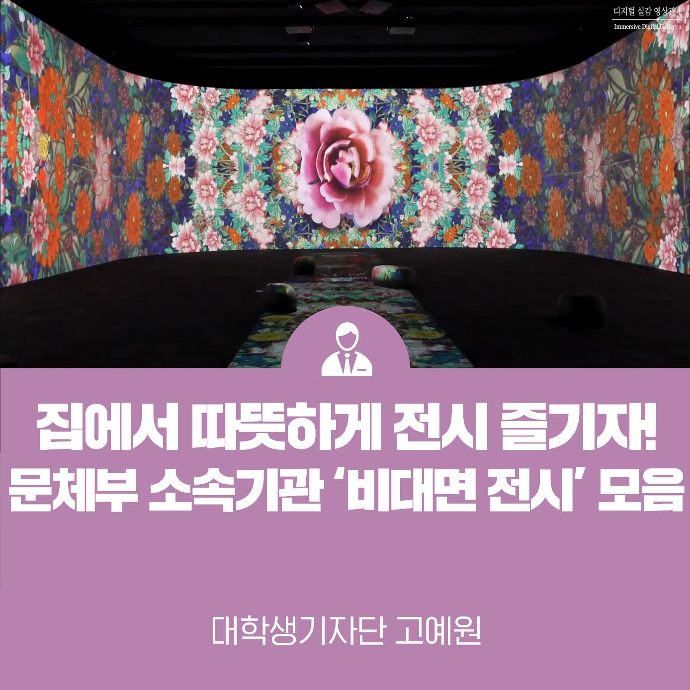 올 겨울, 따뜻하게 집에서 전시 즐기기! 문체부 소속기관 비대면 전시 모음