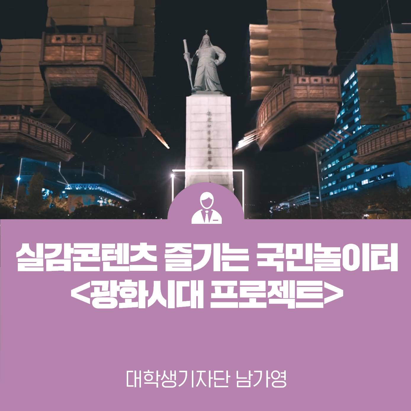 실감콘텐츠를 즐기는 국민놀이터 한국콘텐츠진흥원, 광화시대 프로젝트