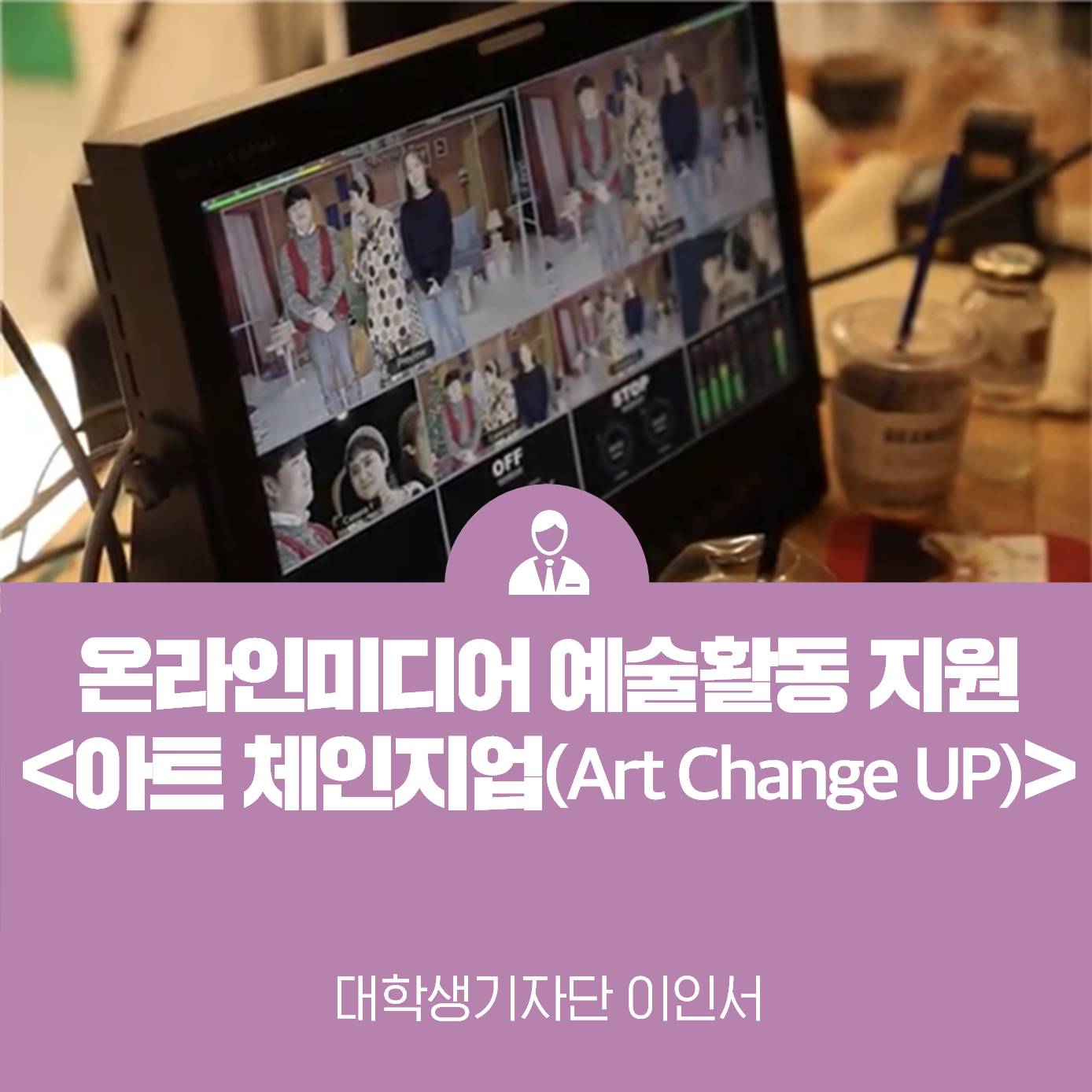 온라인으로 만나는 새로운 예술 현장 <아트 체인지업(Art Change UP)>