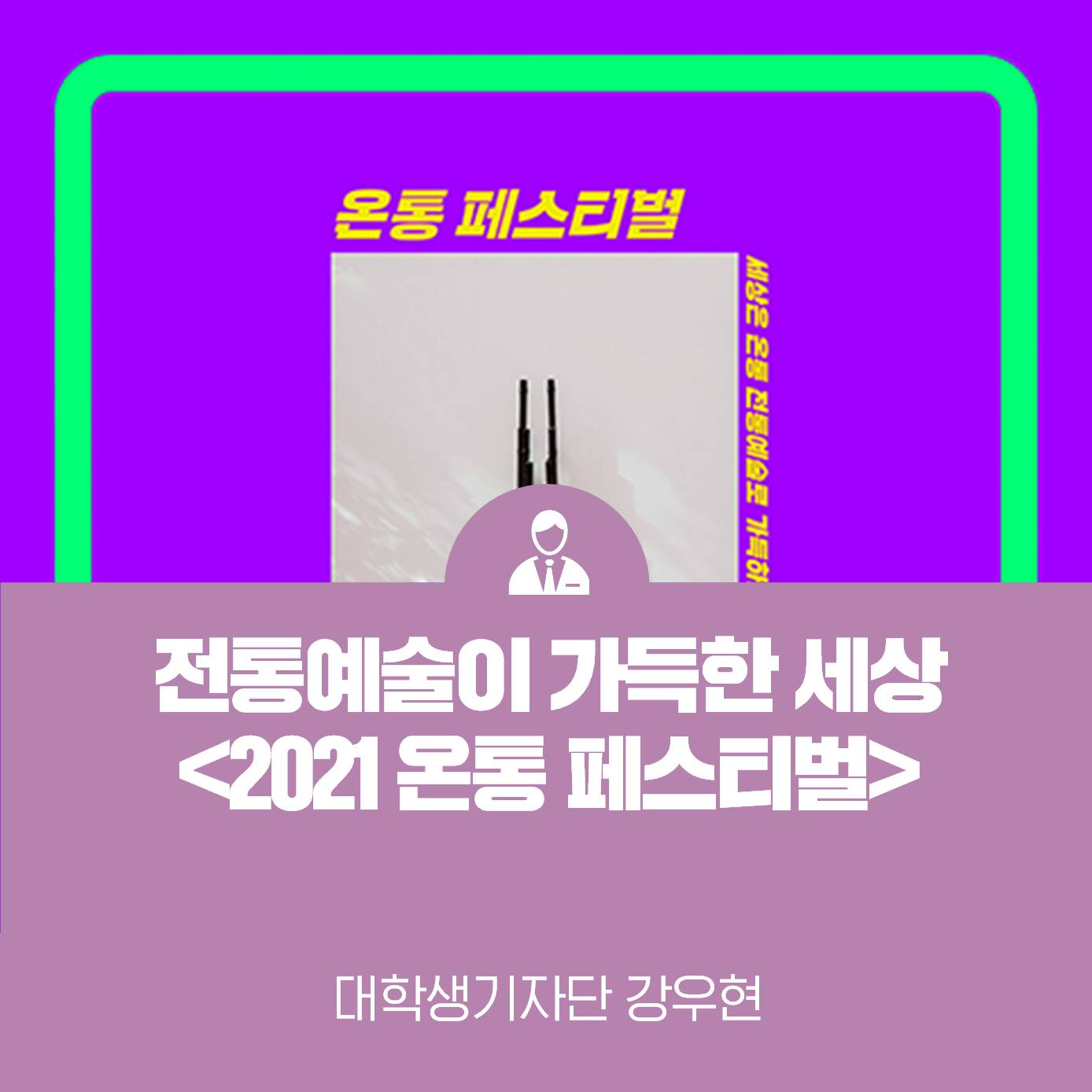 <2021 온통 페스티벌 (Online전통)> 전통예술이 가득한 세상