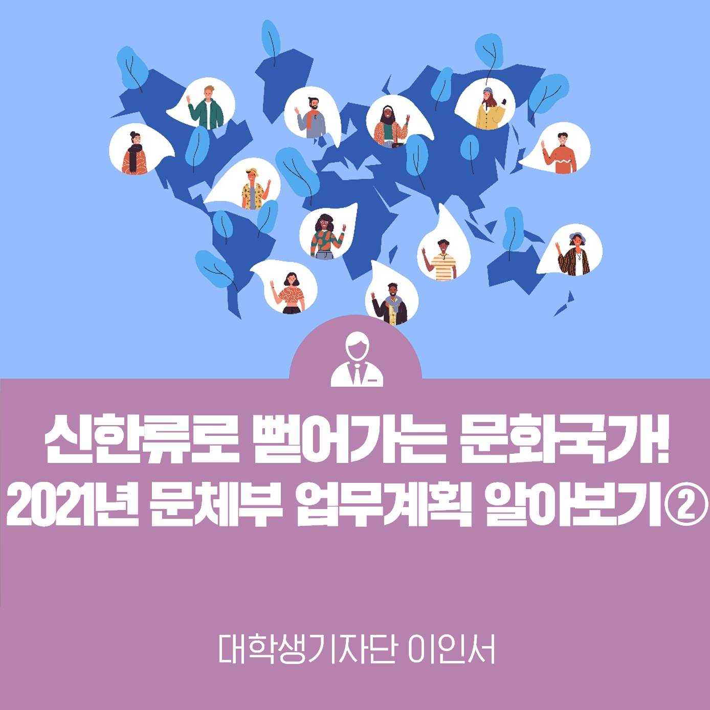 신한류로 뻗어가는 문화국가 도약, 2021년 문체부 업무계획 알아보기 2탄