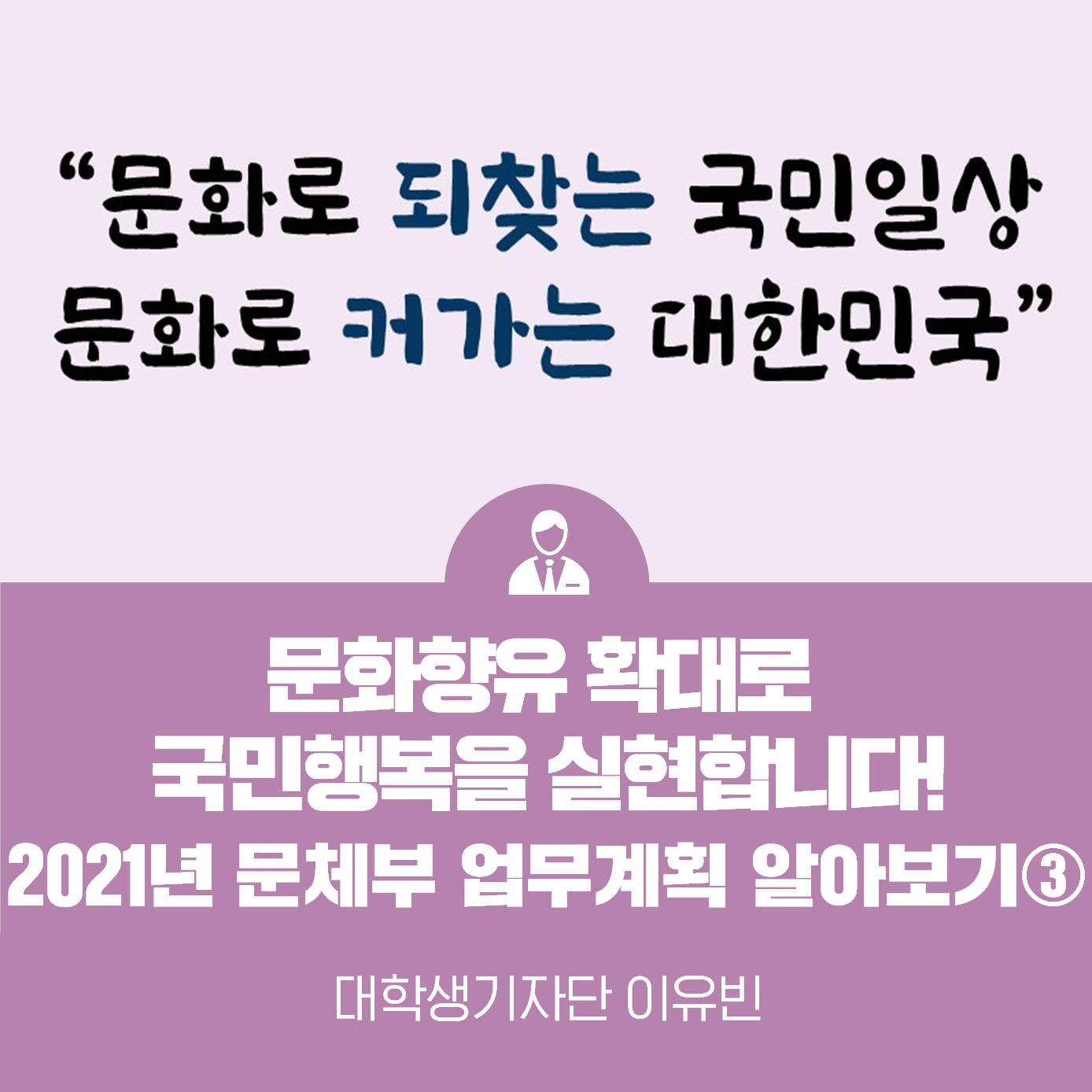 문화향유 확대로 국민행복을 실현합니다! ‘2021 문체부 업무계획’ 알아보기 3탄