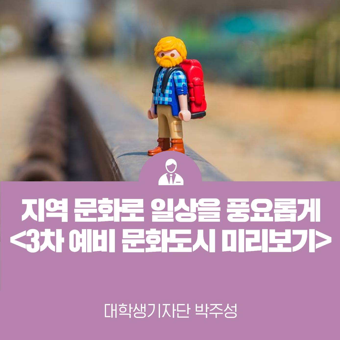 지역 문화로 일상을 풍요롭게 3차 예비 문화도시 선정 지역을 소개합니다