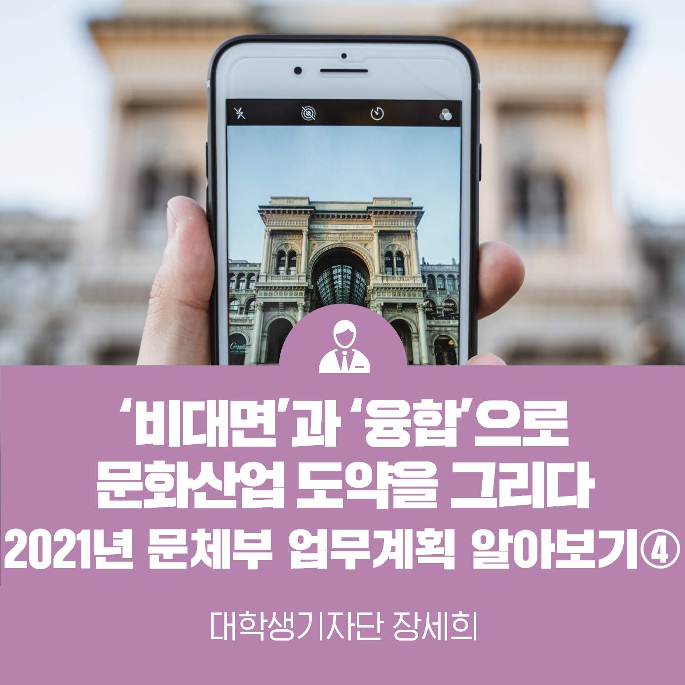 ‘비대면’과 ‘융합’으로문화산업 도약을 그리다 2021년 문체부 업무계획 알아보기 4탄