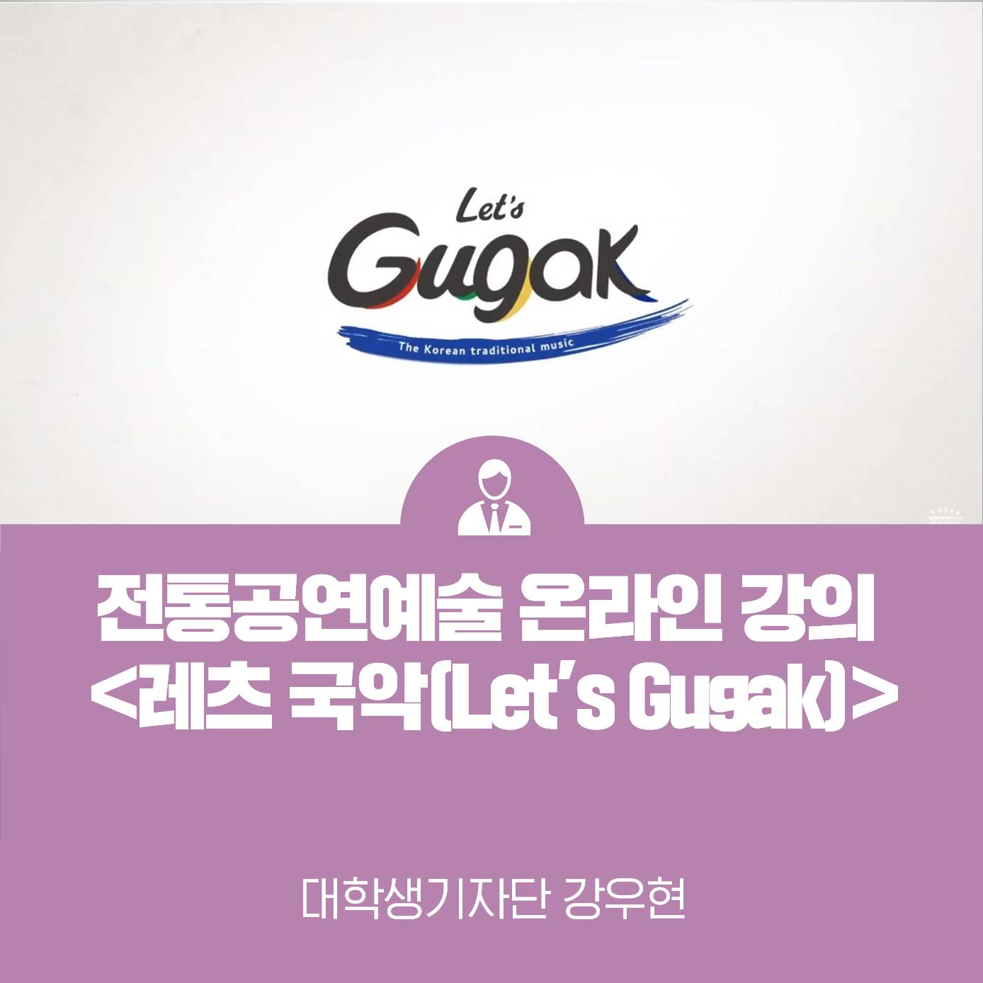 국립극장 <레츠 국악(Let’s Gugak)> 전통공연예술 온라인 강의