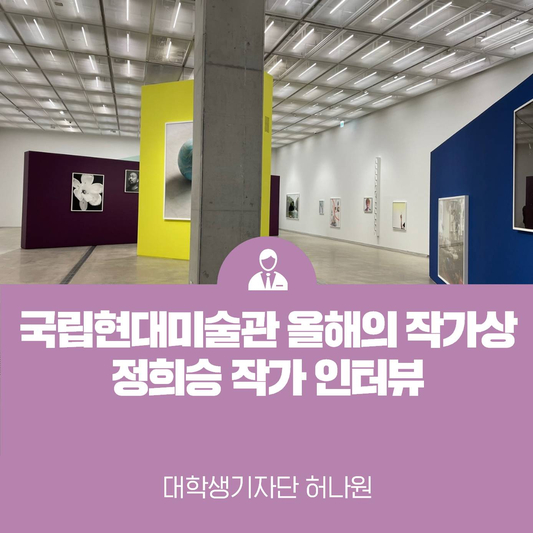 국립현대미술관 올해의 작가상: 정희승 작가 인터뷰