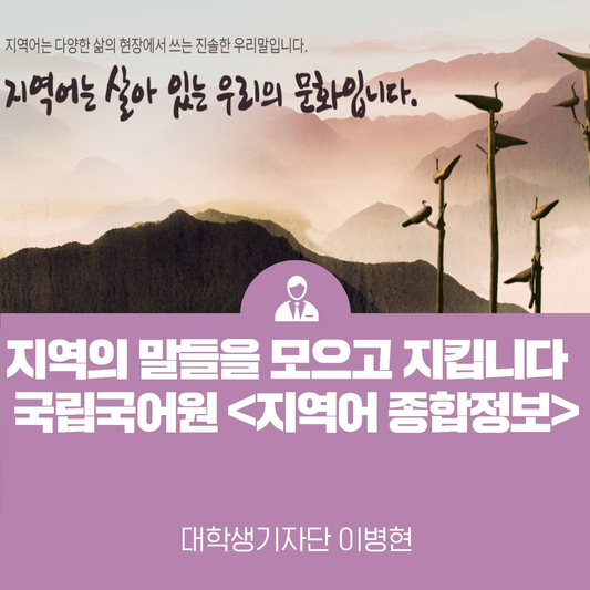 모든 지역의 말들을 모으고 지킵니다, 국립국어원 <지역어 종합 정보>