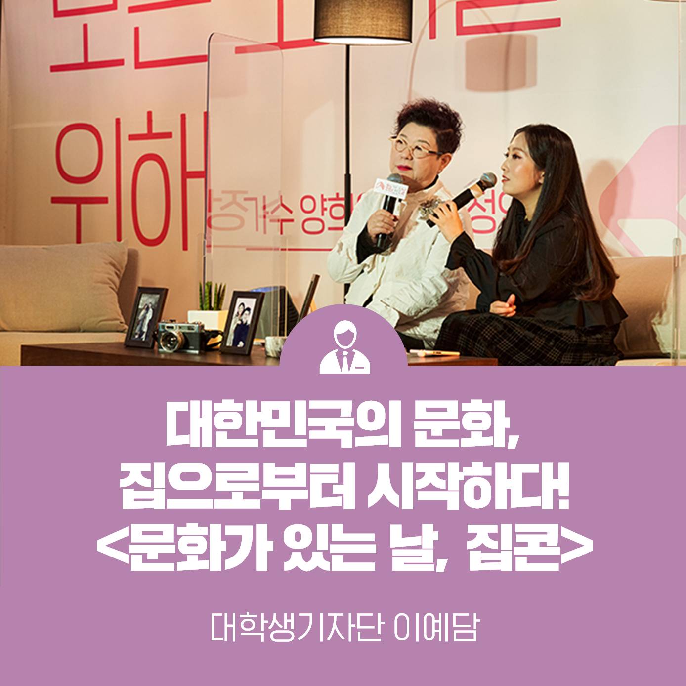 대한민국의 문화, 집으로부터 시작하다! <문화가 있는 날, 집콘>
