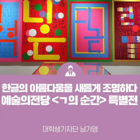 한글의 아름다움을 새롭게 조명하다 예술의전당 <ㄱ의 순간> 특별전