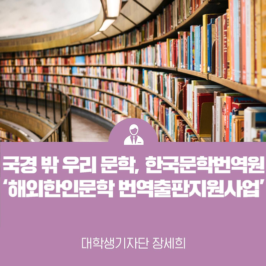 국경 밖 우리 문학 <한국문학번역원 ‘해외한인문학 번역출판지원사업’>