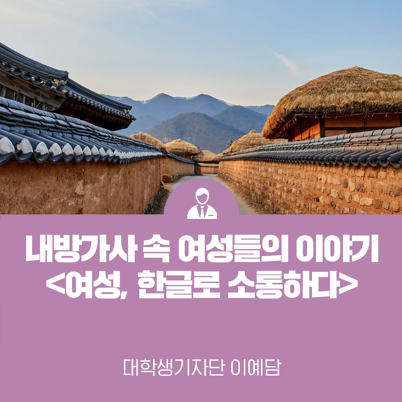 우리글로 주고받는 너·나·우리의 이야기 내방가사 속 여성들의 이야기 ‘여성, 한글로 소통하다’