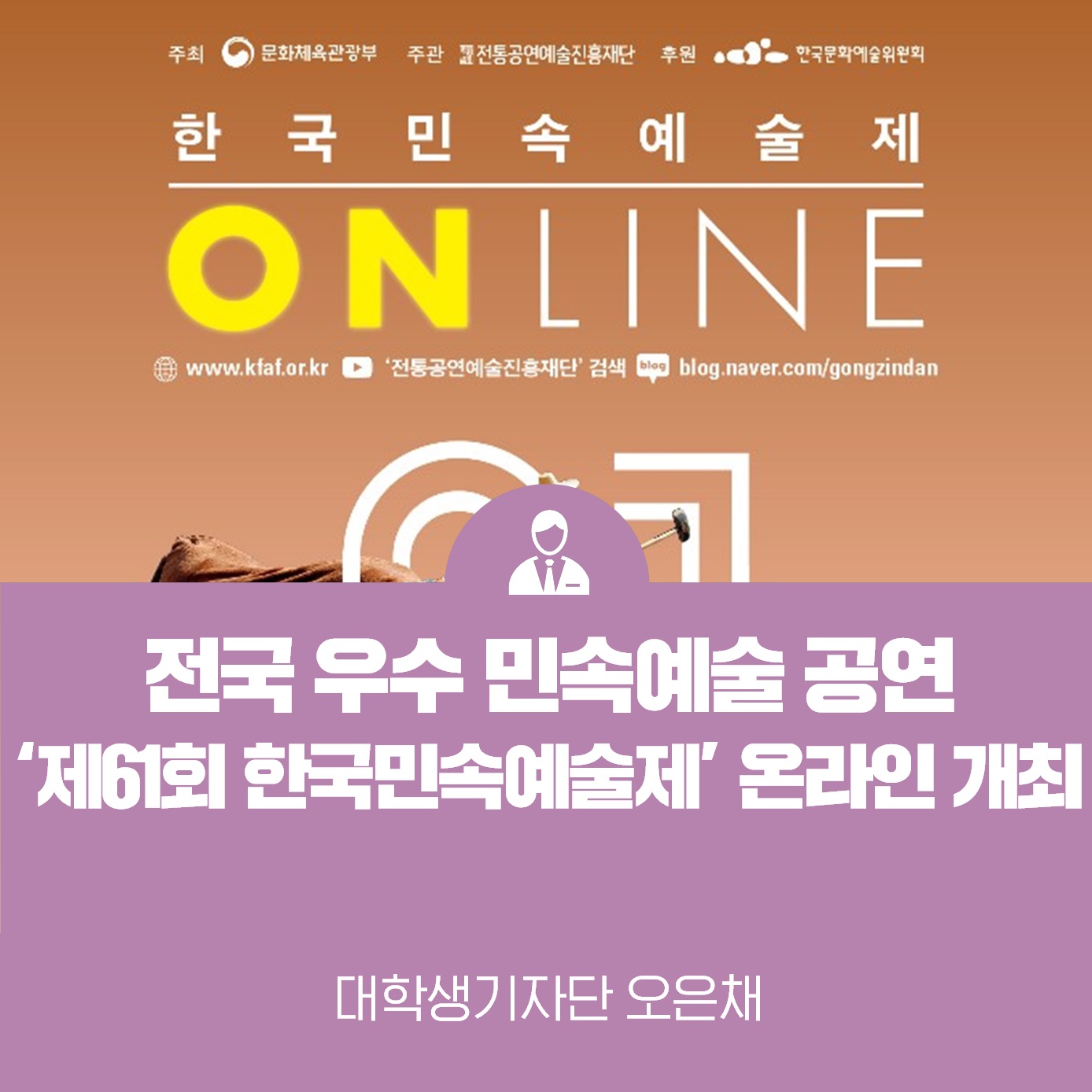 제61회 한국민속예술제 온라인 개최 <전국 우수 민속예술 공연>
