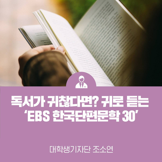 독서가 귀찮다면? 귀로 듣는 ‘EBS FM 한국단편문학 30‘ 목소리로 작품의 깊이를 더하다!