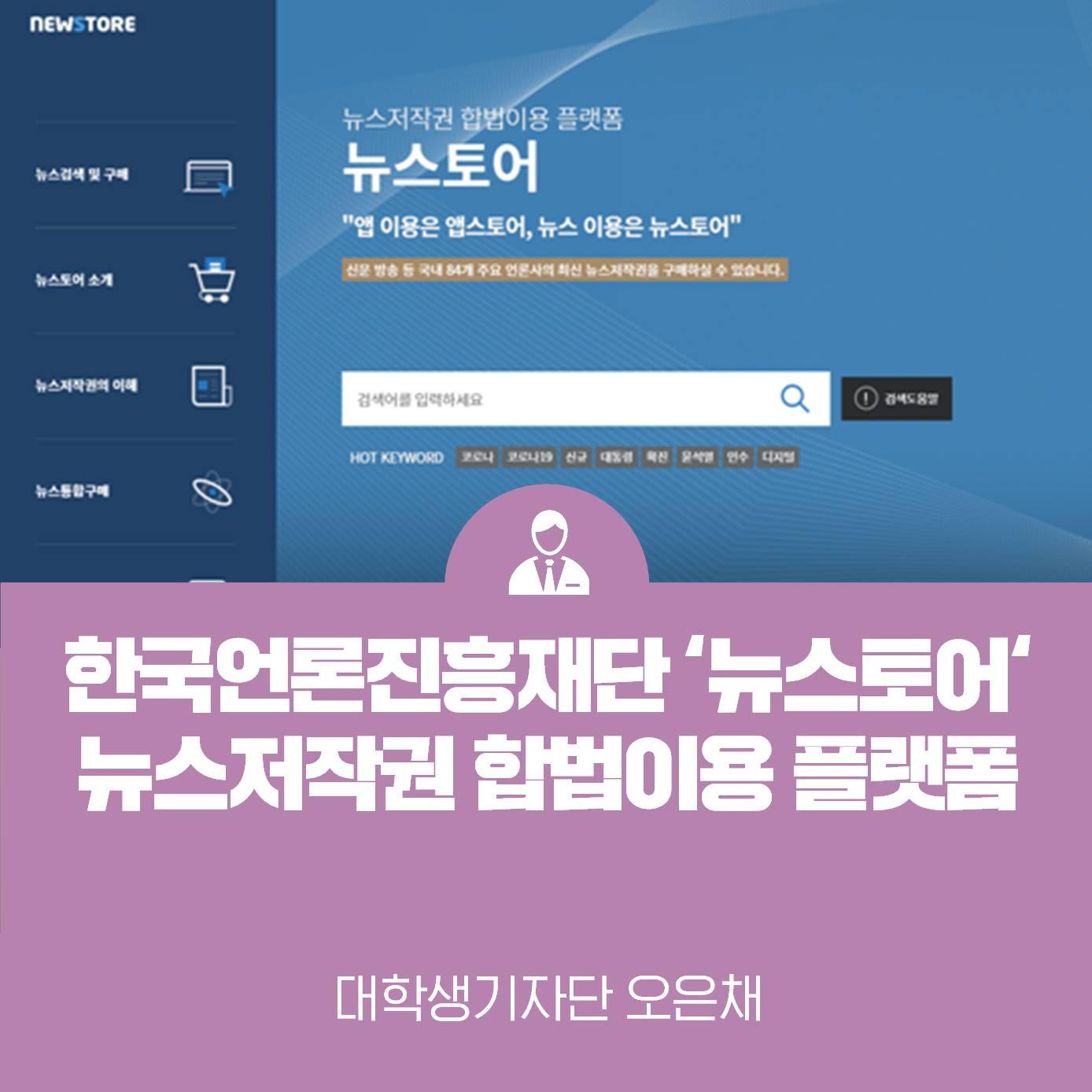 뉴스저작권 합법이용 플랫폼 <한국언론진흥재단 뉴스토어>