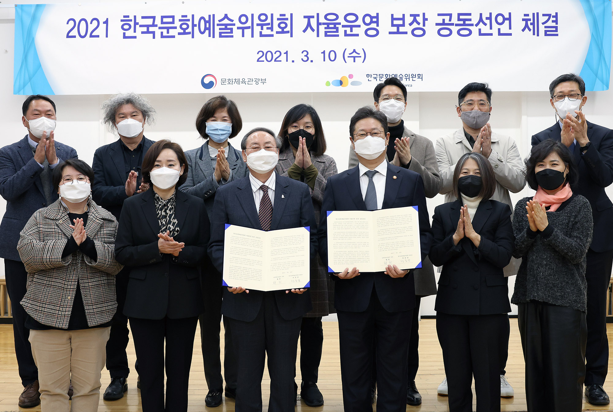 한국문화예술위원회 자율운영 보장 공동선언 채택(2021. 03. 10.)