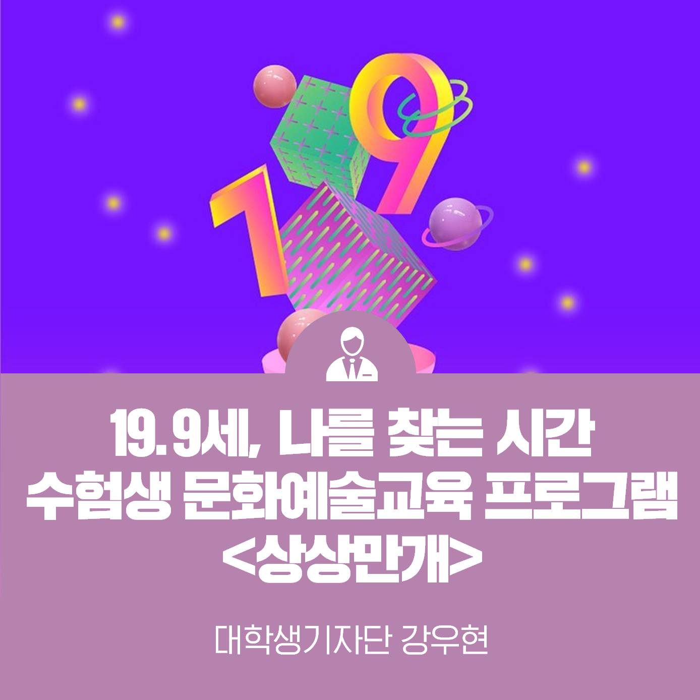 수험생 문화예술교육 프로그램 ‘상상만개’ 19.9세, ‘나’를 찾는 시간