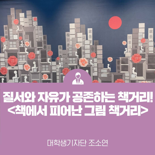 질서와 자유가 공존하는 책거리!  <책에서 피어난 그림-책거리>