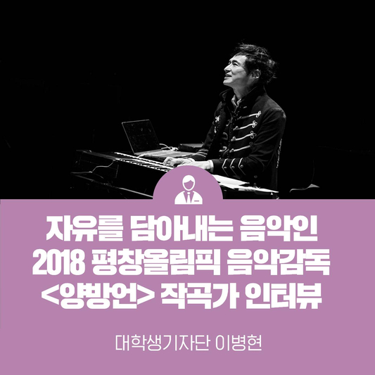 2018 평창올림픽 음악감독 <양방언> 작곡가 인터뷰