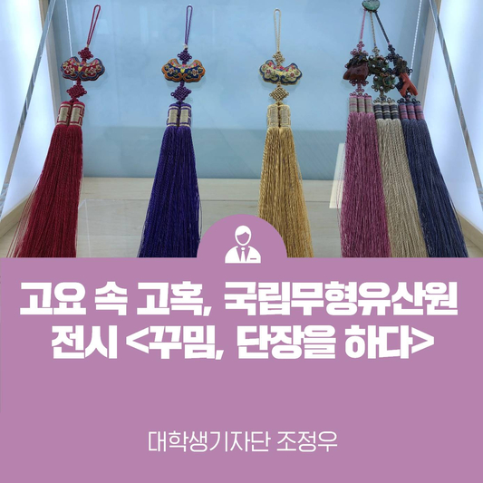 고요 속 고혹, 국립무형유산원 전시 <꾸밈, 단장을 하다>