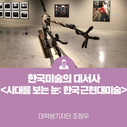한국미술의 대서사, 국립현대미술관 <시대를 보는 눈: 한국근현대미술>