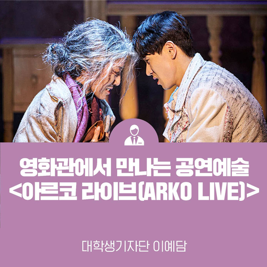 영화관에서 만나는 공연예술 아르코 라이브(ARKO LIVE)