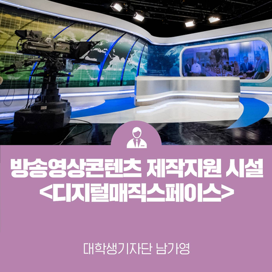 방송영상 콘텐츠 제작 지원시설  한국콘텐츠진흥원 <디지털매직스페이스(DMS)>