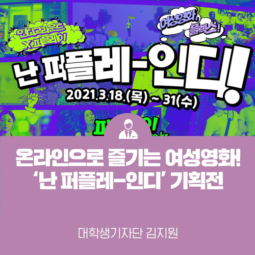 온라인으로 즐기는 여성영화! 영화진흥위원회 ‘난 퍼플레-인디’ 기획전