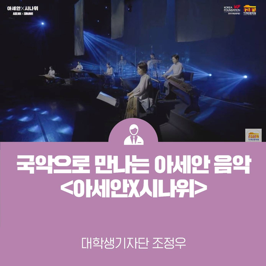 국악으로 만나는 아세안 음악, <아세안X시나위>