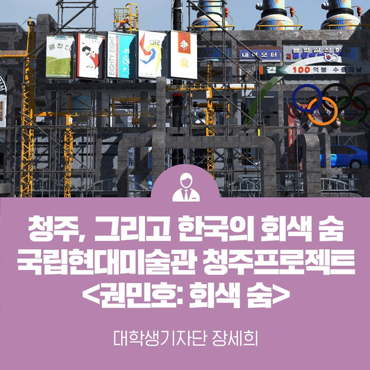 청주, 그리고 한국의 회색 숨 <국립현대미술관 청주프로젝트 2020 권민호: 회색 숨>