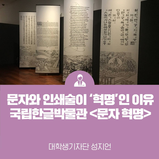 문자와 인쇄술이 혁명인 이유, 국립한글박물관 <문자 혁명>