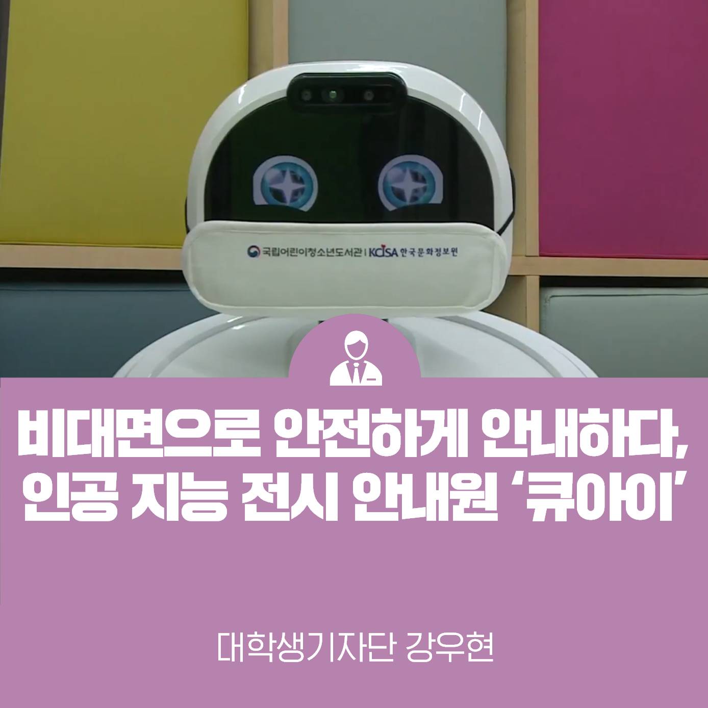 인공 지능 전시 안내원 ‘큐아이’