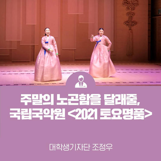 주말의 노곤함을 달래줄, 국립국악원 <2021 토요명품>